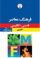 کتاب زبان فرهنگ معاصر جیبی فارسی انگلیسی
