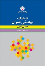کتاب زبان فرهنگ مهندسی عمران: انگلیسی - فارسی