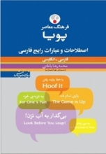 کتاب زبان فرهنگ معاصر پویا اصطلاحات و عبارات رایج فارسی فارسی - انگلیسی