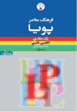 کتاب زبان فرهنگ معاصر پویا انگلیسی ـ فارسی یک‌جلدی LP