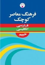 کتاب زبان فرهنگ معاصر کوچک فارسی  انگلیسی