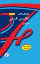 کتاب زبان فرهنگ معاصر یک‌جلدی انگلیسی فارسی کلاسیک