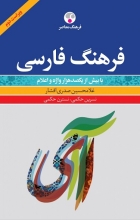 کتاب زبان فرهنگ فارسی ویراست دوم، با بیش از یکصد هزار واژه و اعلام