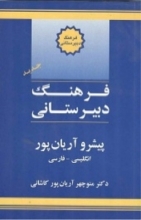 کتاب فرهنگ دبیرستانی انگلیسی به فارسی پیشرو آریان پور