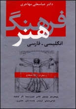 کتاب زبان فرهنگ هنر انگلیسی-فارسی