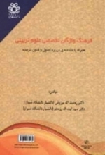 کتاب زبان فرهنگ واژگان تخصصی علوم تربیتی همراه با مقدمه ای درباره اصول و فنون ترجمه