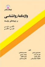 کتاب واژه نامه روانشناسی انگلیسی-فارسی