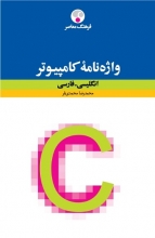 کتاب زبان واژه‌نامۀ کامپیوتر: انگلیسی ـ فارسی