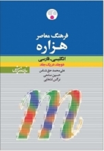 کتاب فرهنگ معاصر هزاره انگلیسی فارسی دو جلد در یک جلد