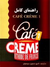 کتاب راهنمای کامل cafe creme 1