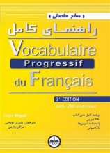 کتاب راهنمای مقدماتی Vocabulaire Progressif du Francais