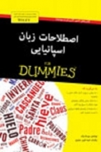 کتاب  اصطلاحات اسپانیایی For Dummies