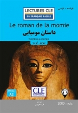 کتاب داستان مومیایی - فرانسه به فارسی