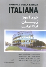 کتاب خودآموز زبان ایتالیایی اثر محمد نصیری