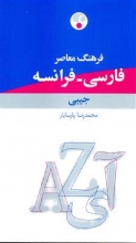 کتاب فرهنگ فارسی - فرانسه جیبی