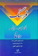 کتاب فرهنگ فارسی - فرانسه دکتر کاظمی رهنما
