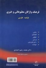 کتاب فرهنگ واژگان مطبوعاتی و خبری فرانسه - فارسی