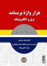 کتاب هزار واژۀ پر بسامد برق و الکترونیک - فرانسه به فارسی