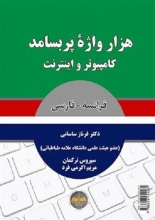 کتاب هزار واژۀ پر بسامد کامپیوتر و اینترنت - فرانسه به فارسی