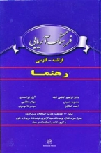 کتاب فرهنگ آریایی: فرانسه - فارسی رهنما