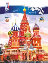 کتاب آموزش زبان روسی راه روسیه 2