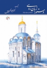 کتاب دستور زبان روسی (ساخت و صرف واژه)