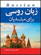 کتاب روسي براي مبتديان