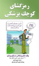 کتاب رمزگشای کوچک پزشکی: واژه‌های پزشکی به زبان روشن فرانسه - فارسی