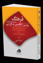 کتاب فرهنگ روسی انگلیسی به فارسی