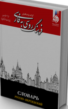 کتاب  فرهنگ روسی به فارسی اثر گرانت واسکانیان