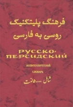 کتاب  فرهنگ پلیتکنیک روسی به فارسی