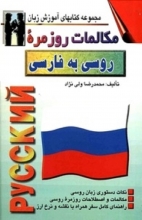 کتاب مکالمات روزمره ی روسی به فارسی