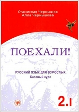 کتاب زبان روسی پوخالی Poekhali Textbook 2.1