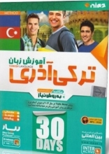 نرم افزار آموزش زبان ترکی آذری
