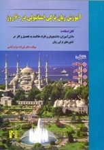 کتاب آموزش زبان ترکی استانبولی در 60 روز
