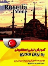 کتاب آموزش ترکی استانبولی به زبان مادری بر اساس Rosetta Stone