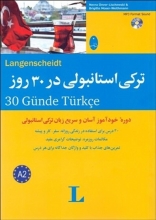 کتاب ترکی استابولی در 30 روز با CD شباهنگ