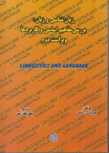 کتاب زبان‌شناسی و زبان: بررسی مفاهیم اساسی و کاربردها