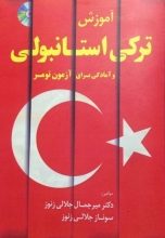 کتاب آموزش ترکی استانبولی و امادگی برای ازمون تومر اثر جلالی