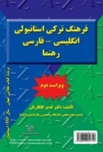 کتاب فرهنگ ترکی استانبولی انگلیسی _ فارسی رهنما (ویراست دوم)
