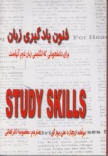 کتاب فنون یادگیری زبان (راهنمای Study Skills)