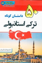 کتاب 50 داستان کوتاه ترکی استانبولی