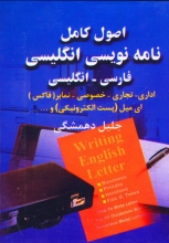 کتاب اصول کامل نامه نویسی انگلیسی فارسی انگلیسی