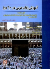 کتاب آموزش زبان عربی در 60 روز +CD