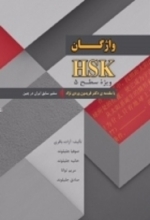 کتاب واژگان HSK ویژه سطح 5