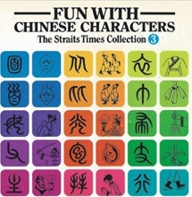 کتاب چینی Fun With Chinese Characters Volume 3