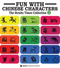 کتاب چینی Fun with Chinese Characters 2: The Straits Times Collection Vol. 2