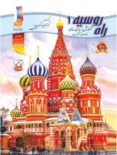 کتاب آموزش زبان روسی راه روسیه 1