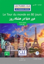 کتاب دور دنیا در 80 روز - فرانسه به فارسی