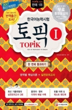 کتاب کره ای تاپیک وان تست آف پروفیکینسی این کرن TOPIK 1 - Test of Proficiency in Korean